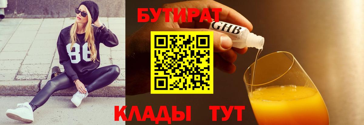 Бутират 99% Туапсе