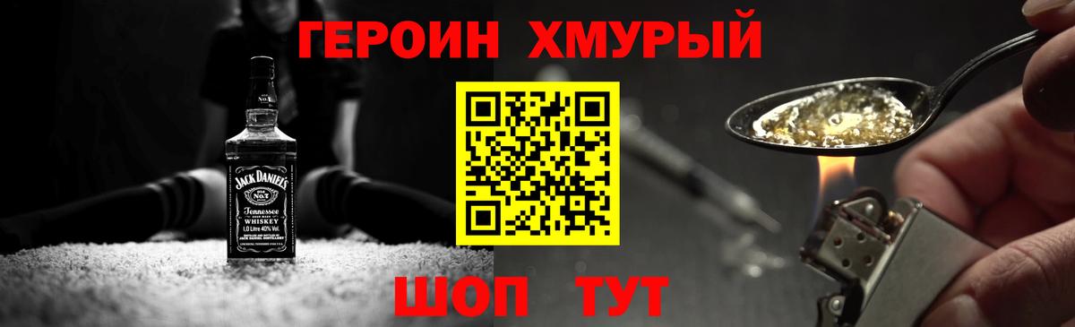 Героин Heroin Туапсе